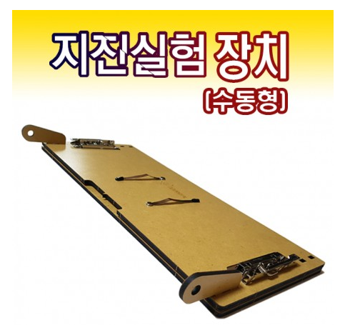 지진실험장치(수동형)