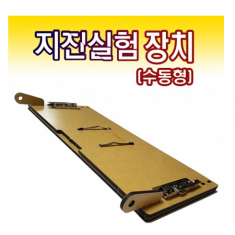 지진실험장치(수동형)