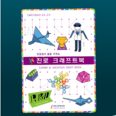 진로 크래프트북