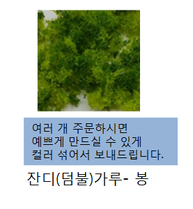 집모형 꾸미기재료(선택)