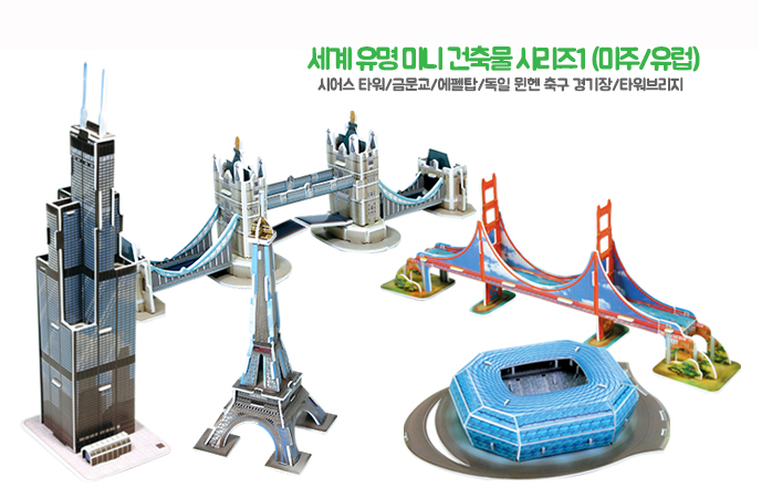 세계유명미니건축물1-     미주/유럽