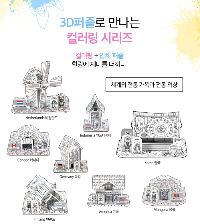 컬러링 세계의 전통가옥과 전통의상