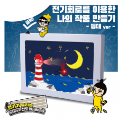 창작 전기회로-등대