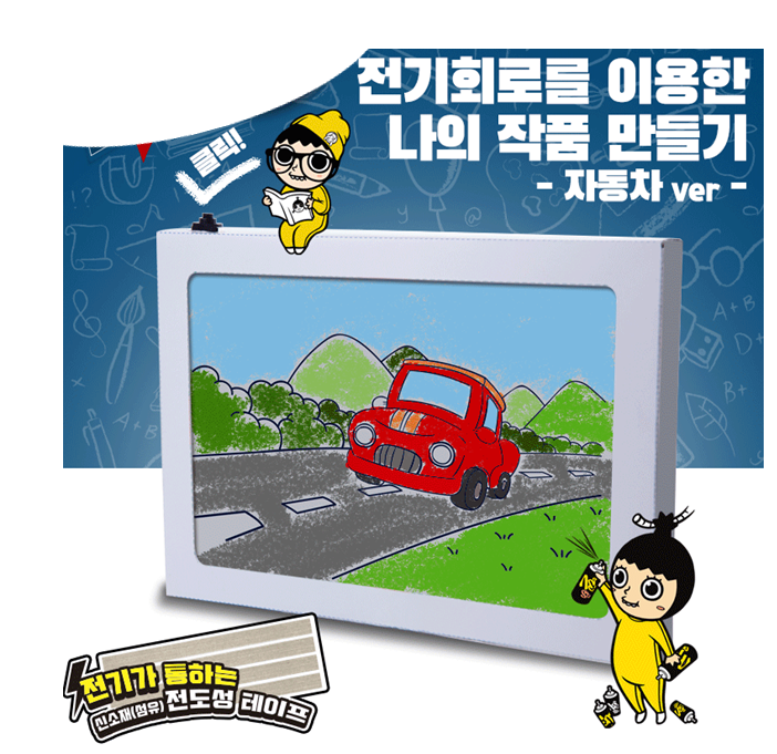 창작전기회로-자동차