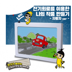 창작전기회로-자동차