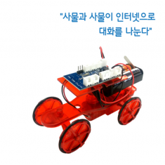 사물인터넷(IOT)전기자동차 만들기