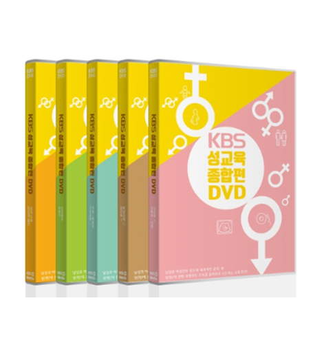 KBS 성교육 종합편(DVD)