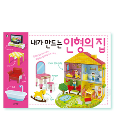 내가 만드는 인형의집
