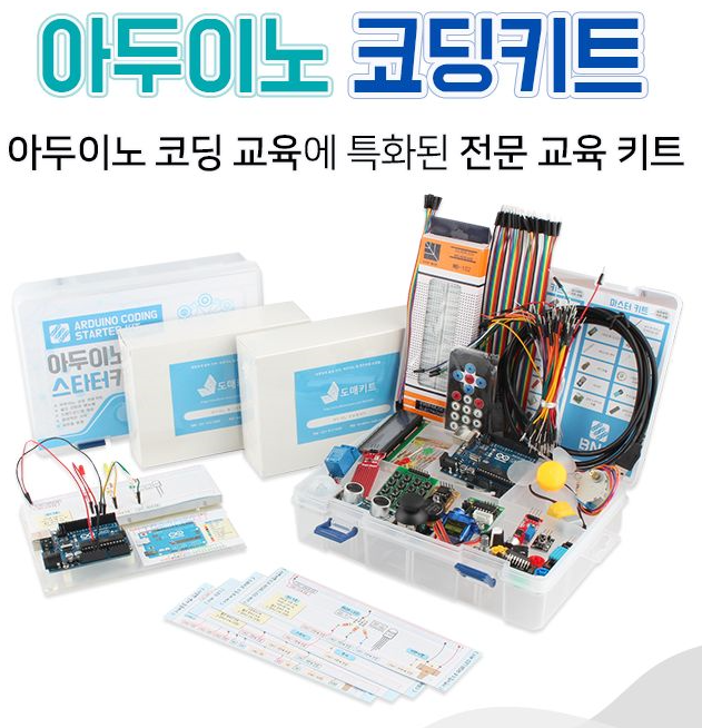 아두이노 코딩 스타터키트
