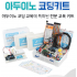 아두이노 코딩 스타터키트
