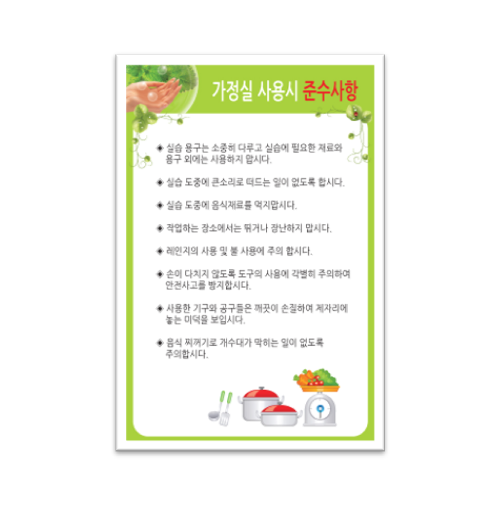 가정실 사용시 준수사항