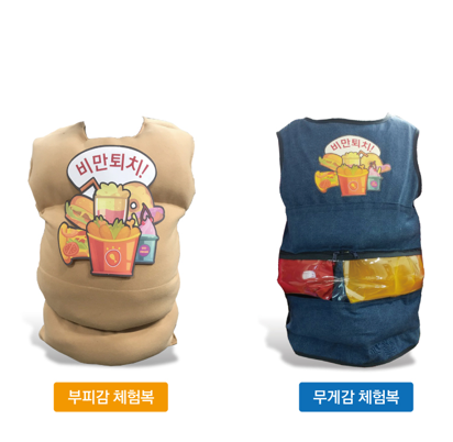 비만체험복(선택)