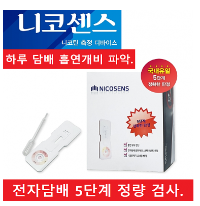 흡연측정키트(흡연량측정)-10개입