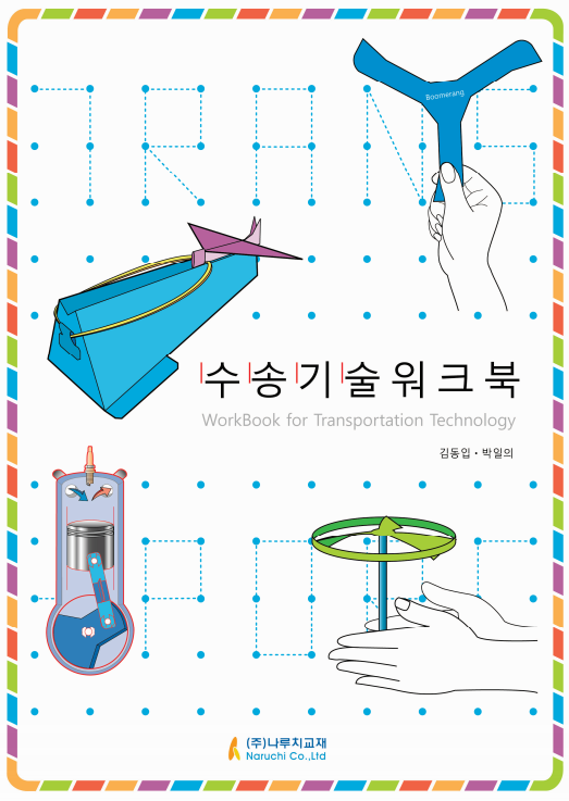 수송기술워크북