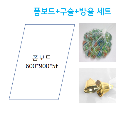 폼보드+구슬+방울세트