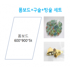 폼보드+구슬+방울세트