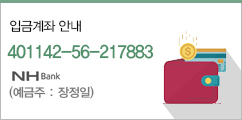 입금계좌안내