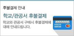 후불결제안내