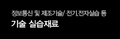 기술 실습재료
