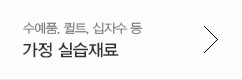 가정 실습재료