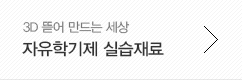 자유학기제 실습재료