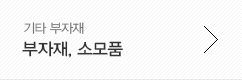 부자재,소모품